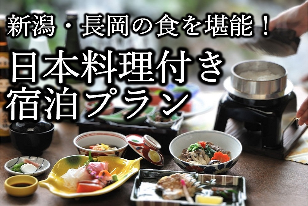 【新潟・長岡の食を堪能！】日本料理付き宿泊プラン
