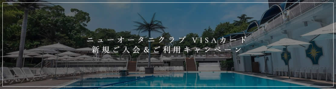 ニューオータニクラブ　VISAカード新規ご入会＆ご利用キャンペーン